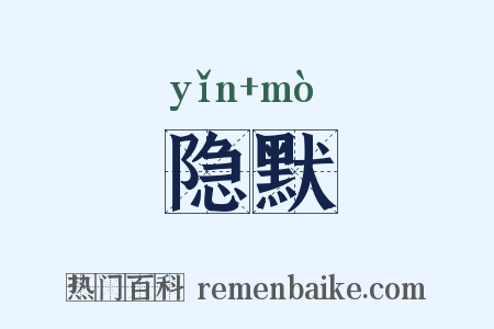 隐默是什么意思的图片